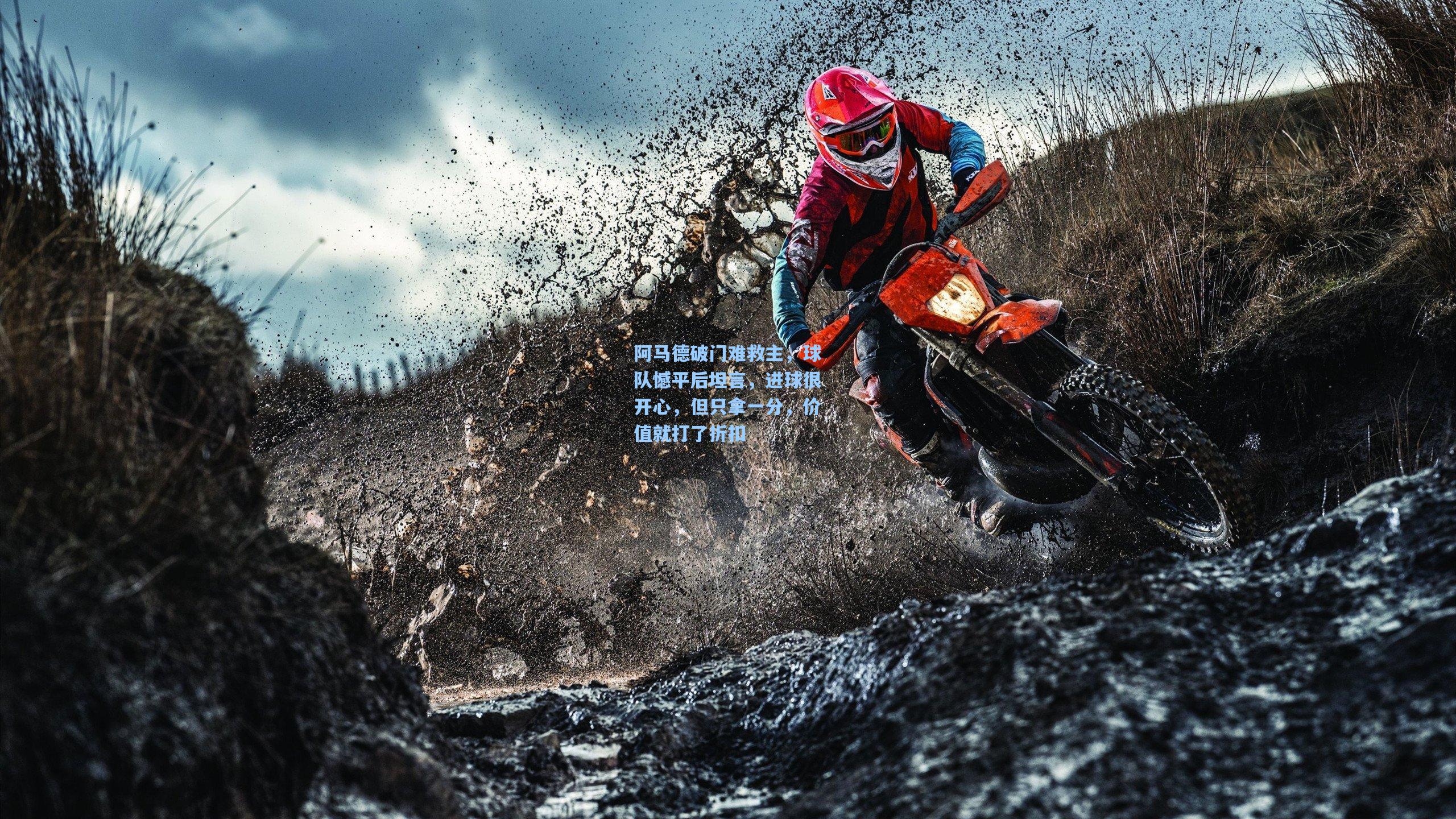 阿马德破门难救主，球队憾平后坦言，进球很开心，但只拿一分，价值就打了折扣