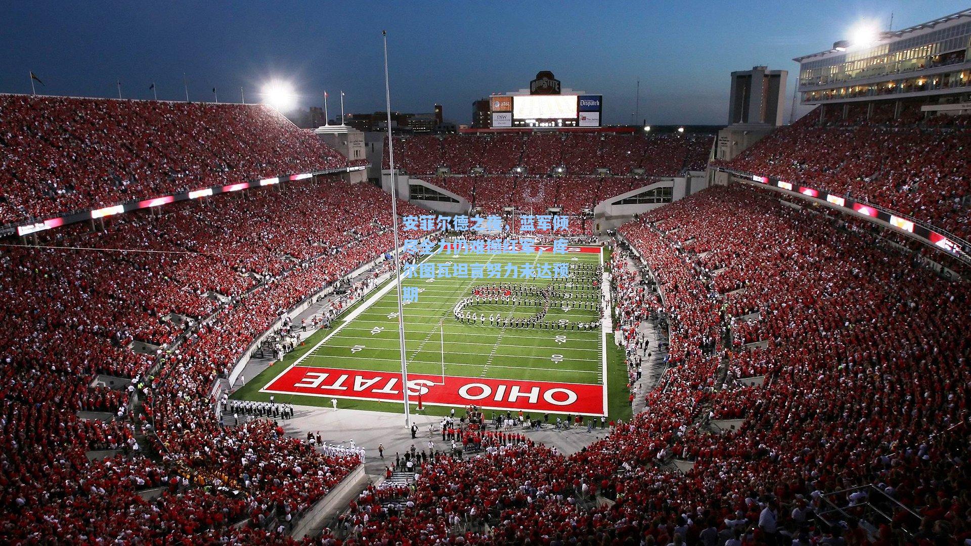 安菲尔德之夜，蓝军倾尽全力仍难撼红军，库尔图瓦坦言努力未达预期