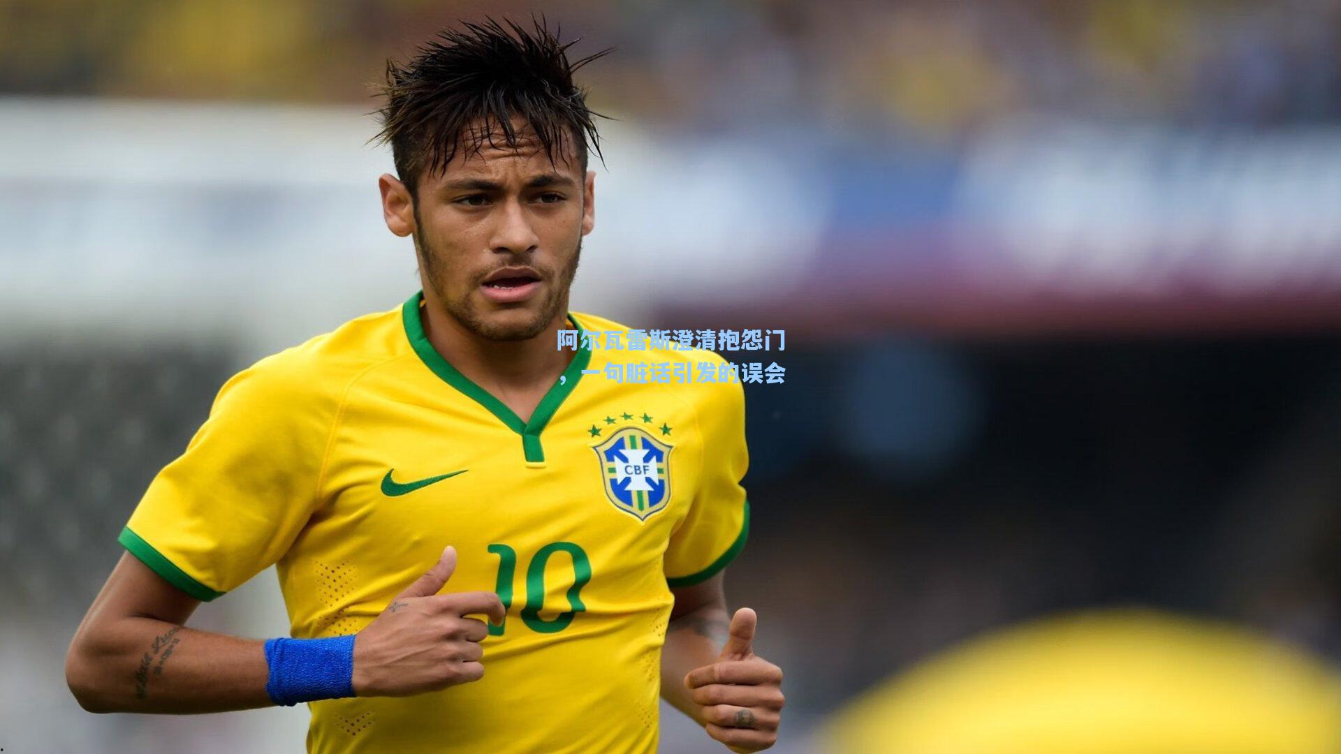 阿尔瓦雷斯澄清抱怨门，一句脏话引发的误会