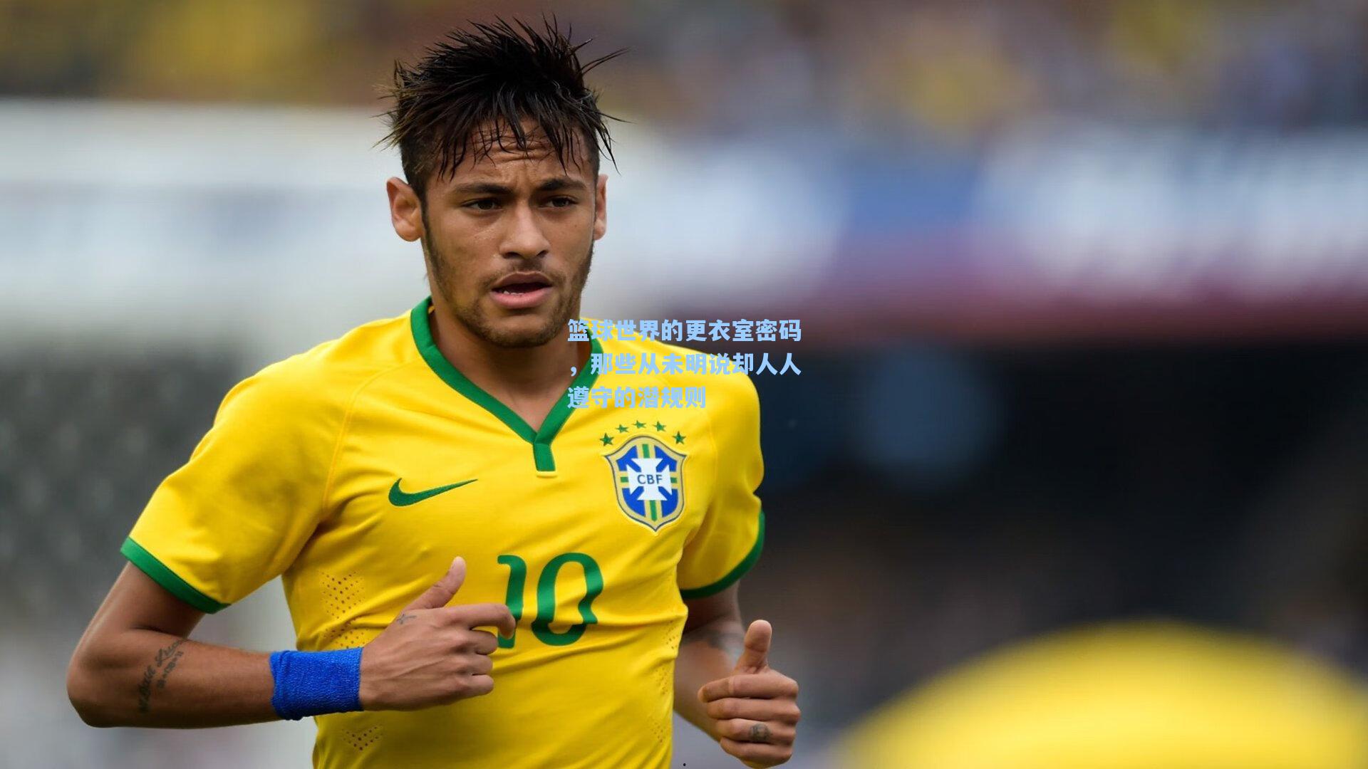 【天天盈球官网】篮球世界的更衣室密码，那些从未明说却人人遵守的潜规则