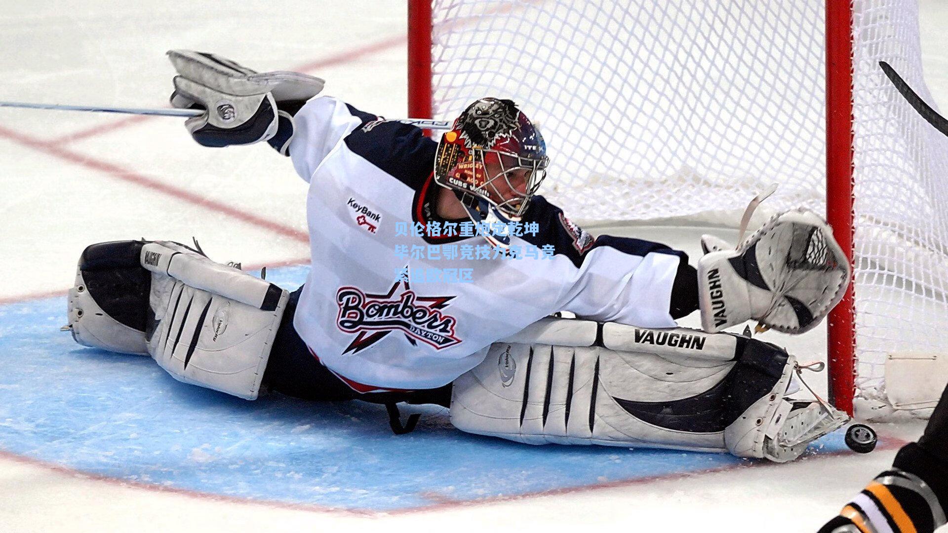 贝伦格尔重炮定乾坤 毕尔巴鄂竞技力克马竞紧追欧冠区