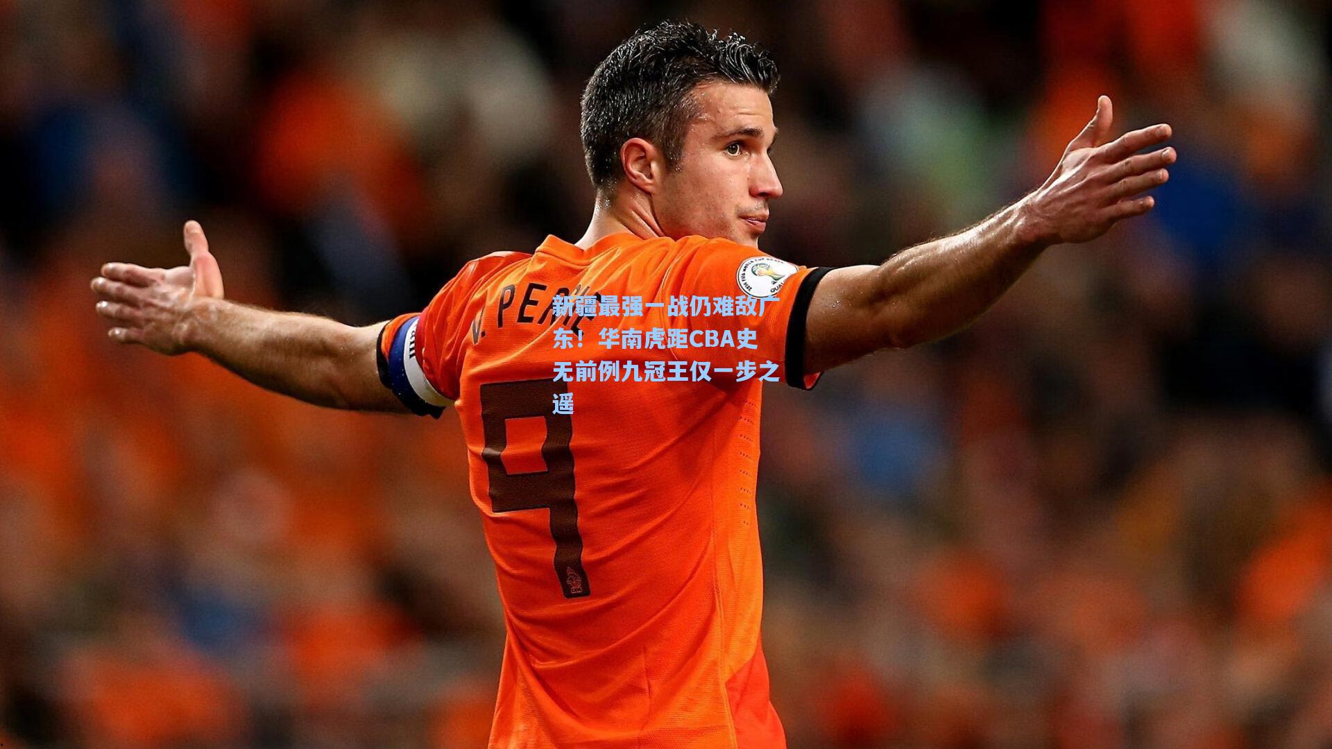 新疆最强一战仍难敌广东！华南虎距CBA史无前例九冠王仅一步之遥