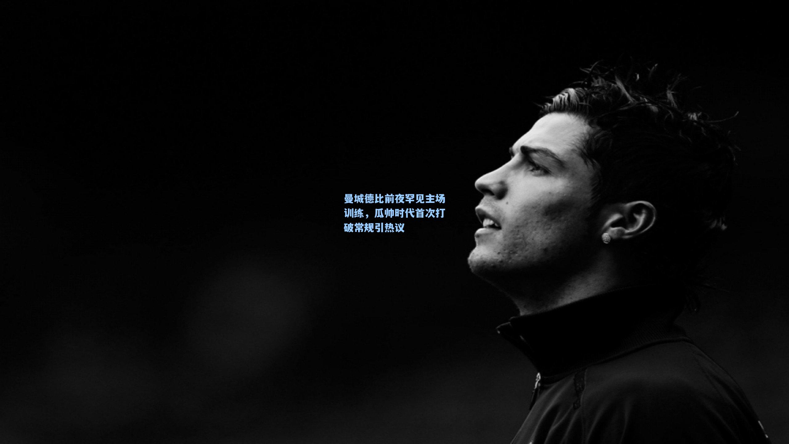 天天盈球：曼城德比前夜罕见主场训练，瓜帅时代首次打破常规引热议