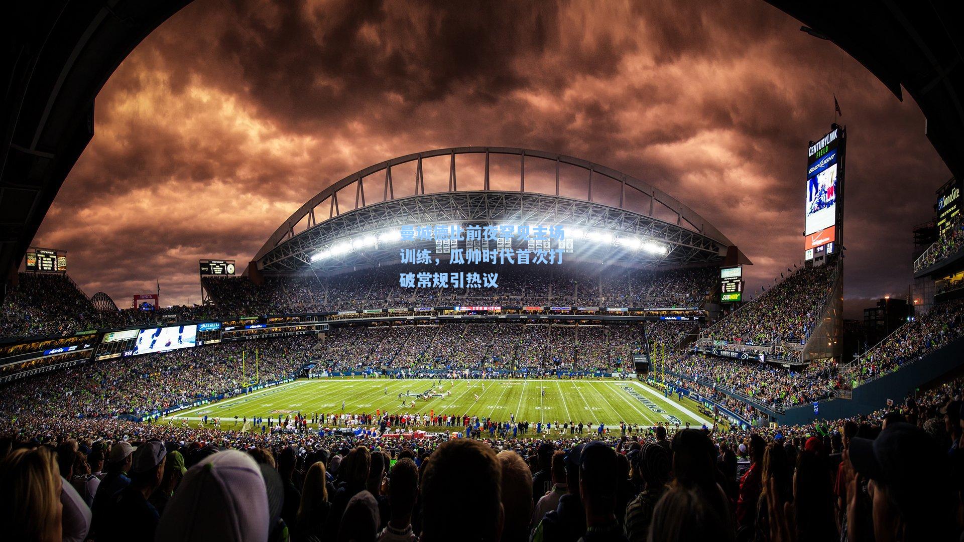 曼城德比前夜罕见主场训练，瓜帅时代首次打破常规引热议