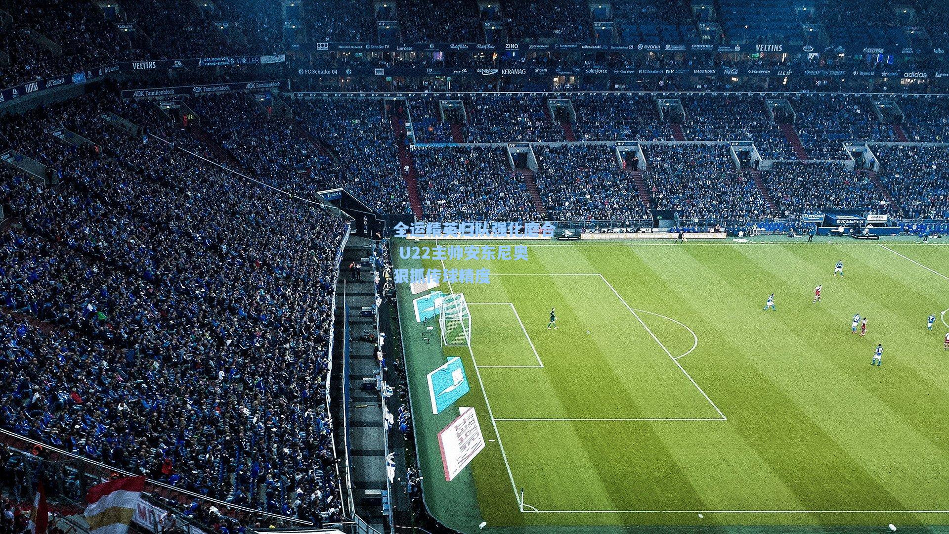 全运精英归队强化磨合 U22主帅安东尼奥狠抓传球精度