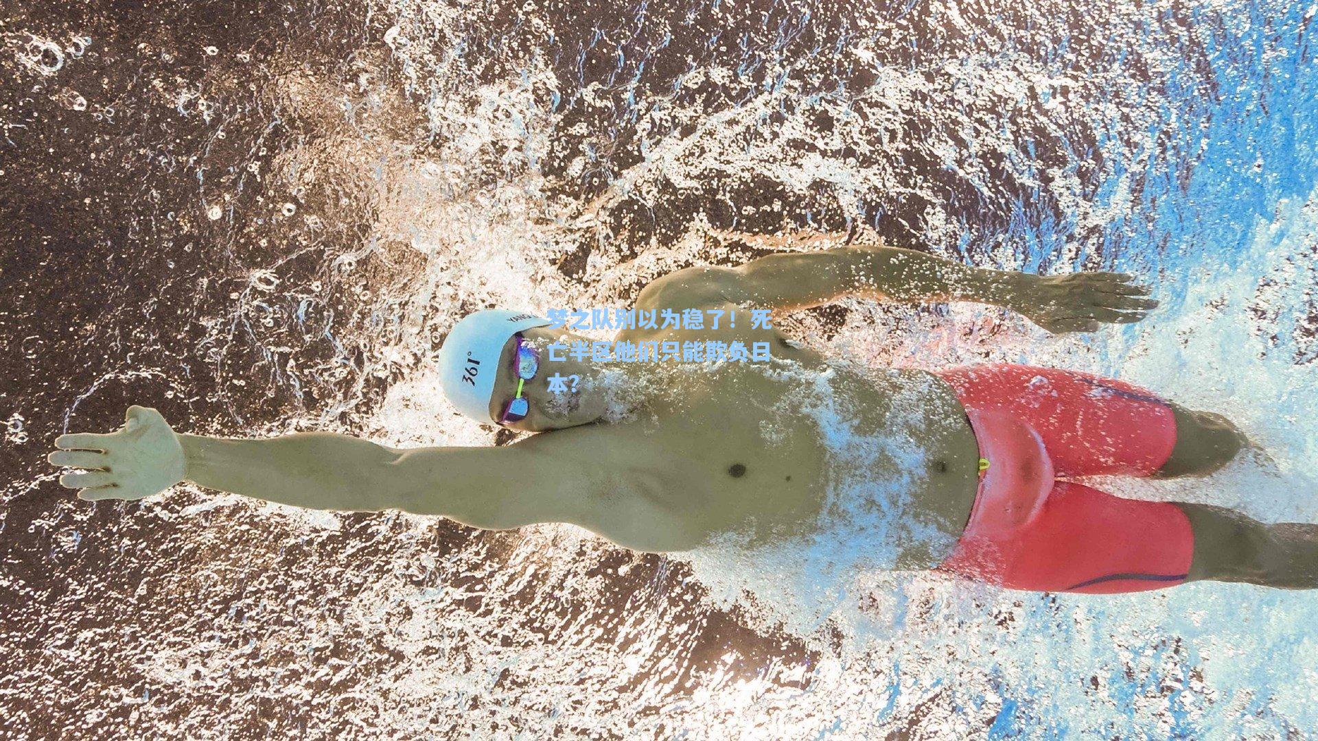 梦之队别以为稳了!死亡半区他们只能欺负日本?