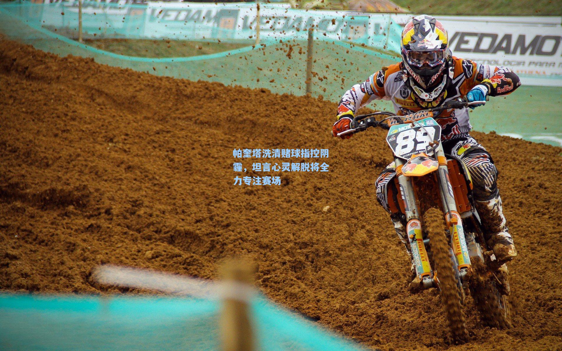 天天盈球即使比分直播：帕奎塔洗清赌球指控阴霾，坦言心灵解脱将全力专注赛场