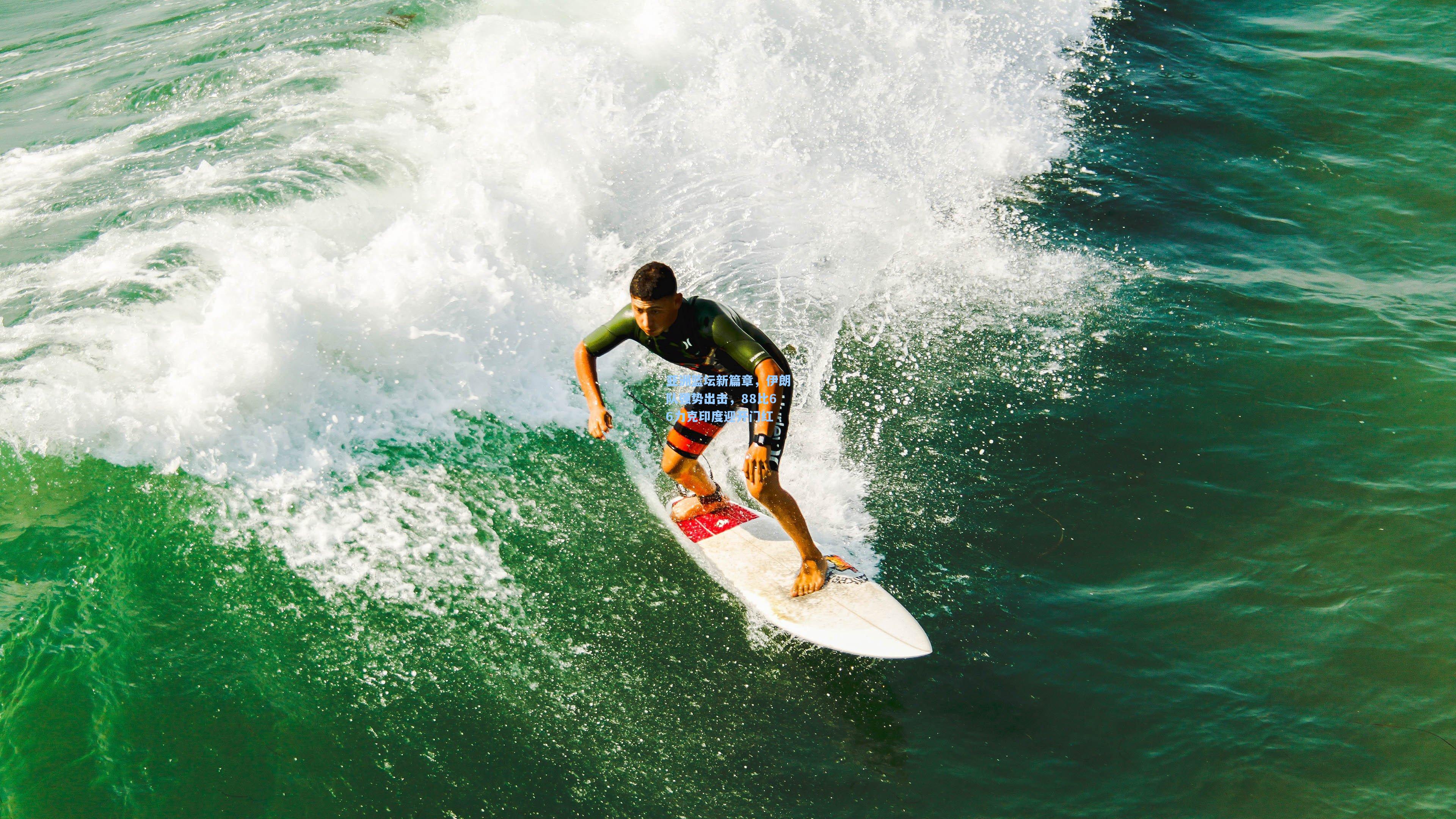 天天盈球官网|亚洲篮坛新篇章，伊朗队强势出击，88比66力克印度迎开门红