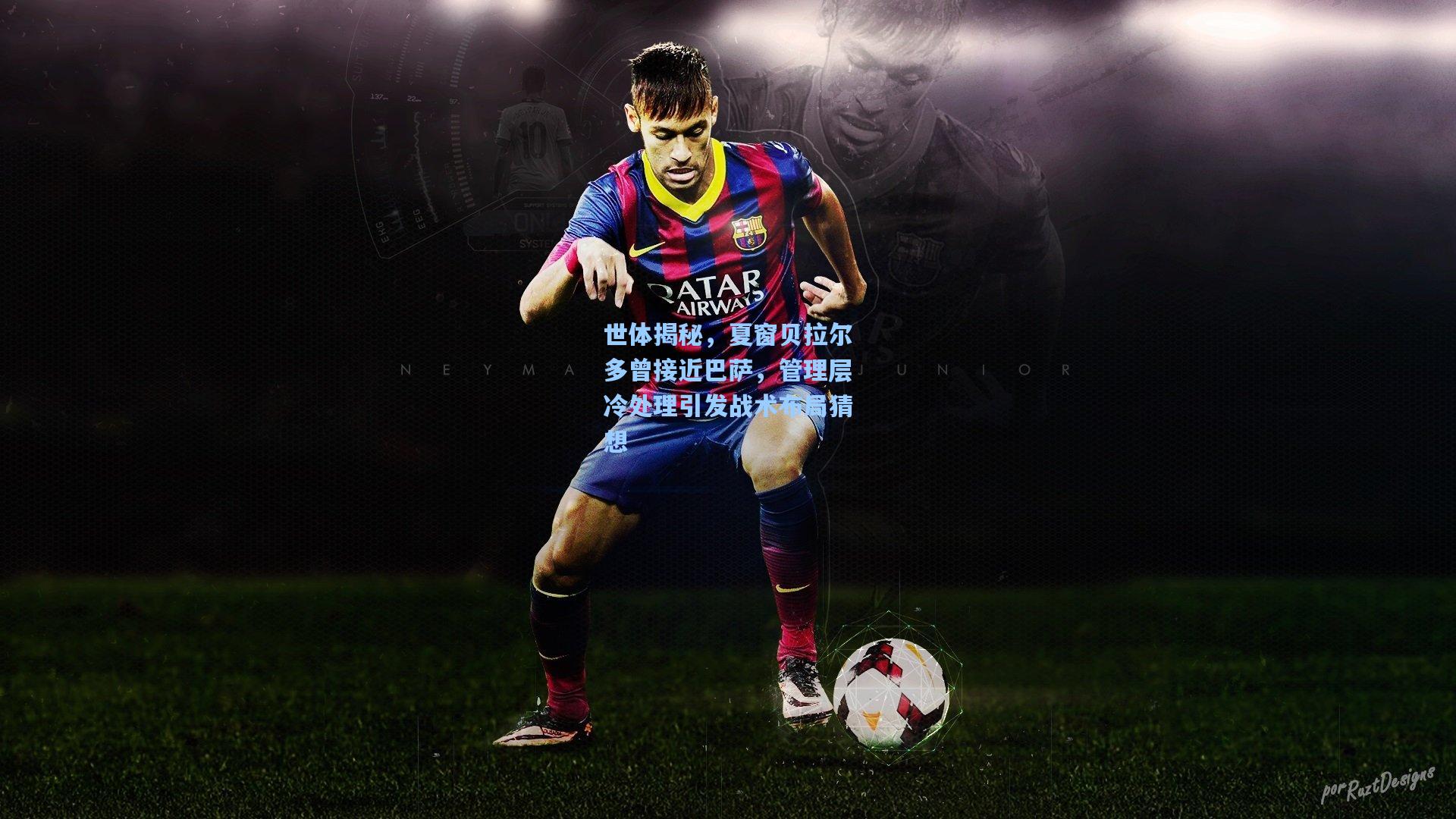 世体揭秘，夏窗贝拉尔多曾接近巴萨，管理层冷处理引发战术布局猜想