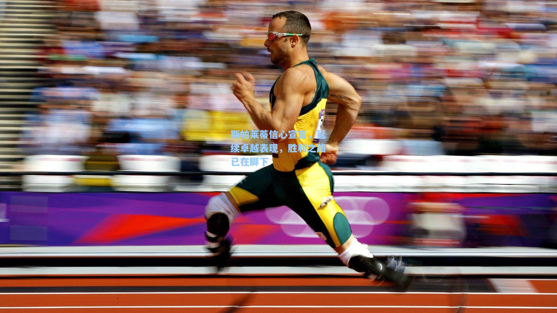 斯帕莱蒂信心宣言，延续卓越表现，胜利之路已在脚下