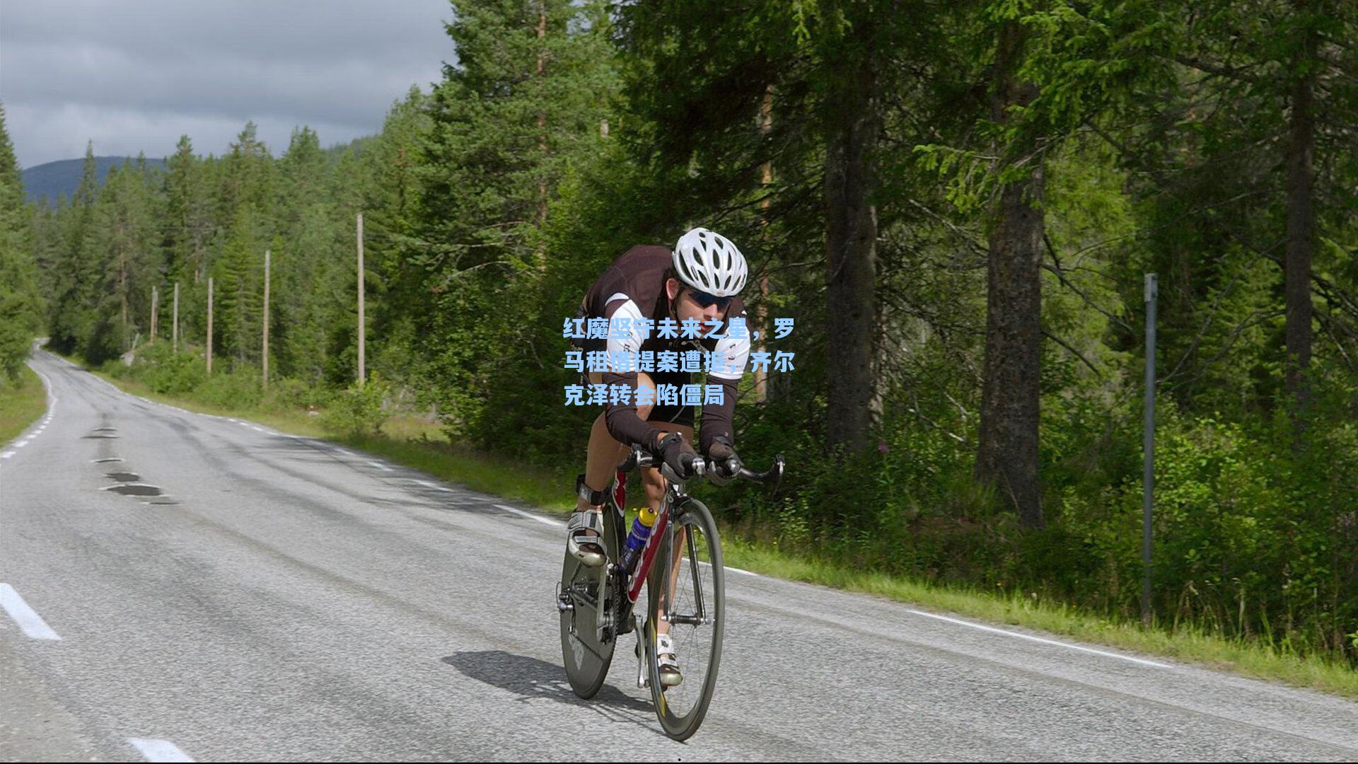 红魔坚守未来之星，罗马租借提案遭拒，齐尔克泽转会陷僵局