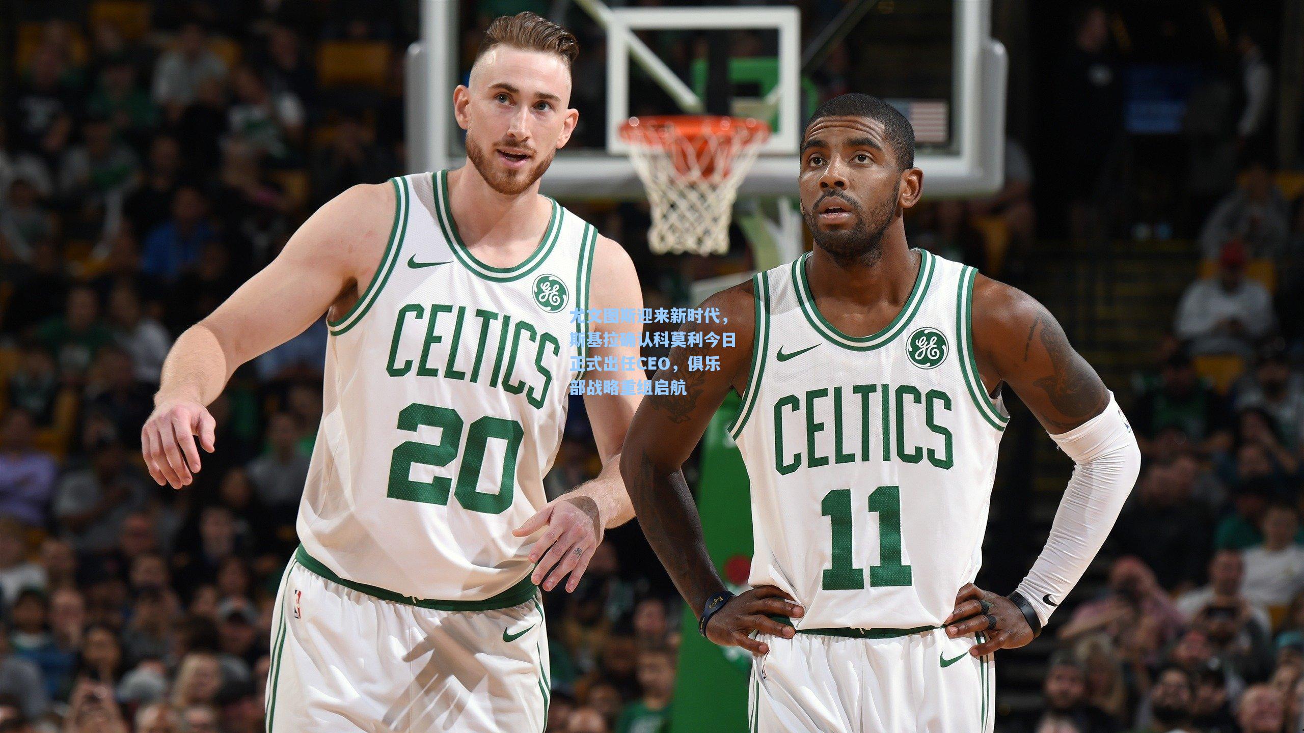 尤文图斯迎来新时代,斯基拉确认科莫利今日正式出任CEO,俱乐部战略重组启航