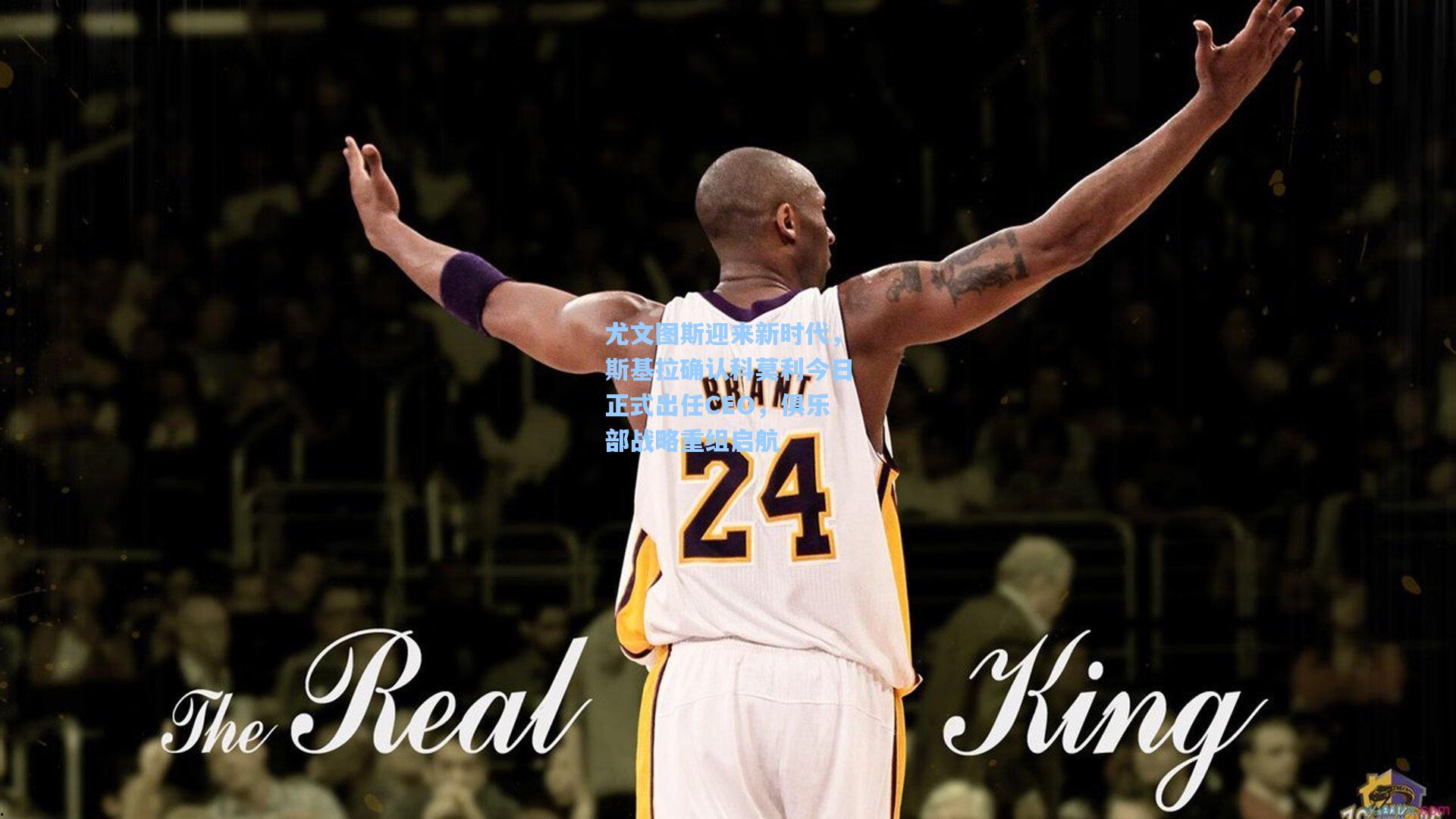 尤文图斯迎来新时代,斯基拉确认科莫利今日正式出任CEO,俱乐部战略重组启航