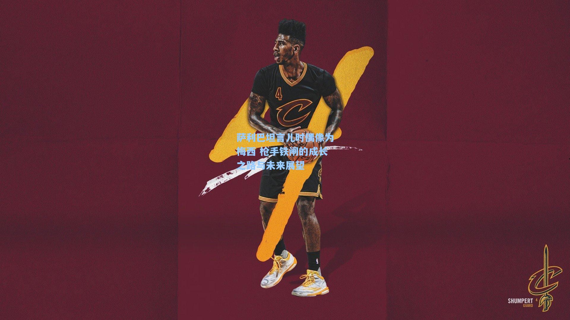 天天盈球即使比分直播_萨利巴坦言儿时偶像为梅西 枪手铁闸的成长之路与未来展望