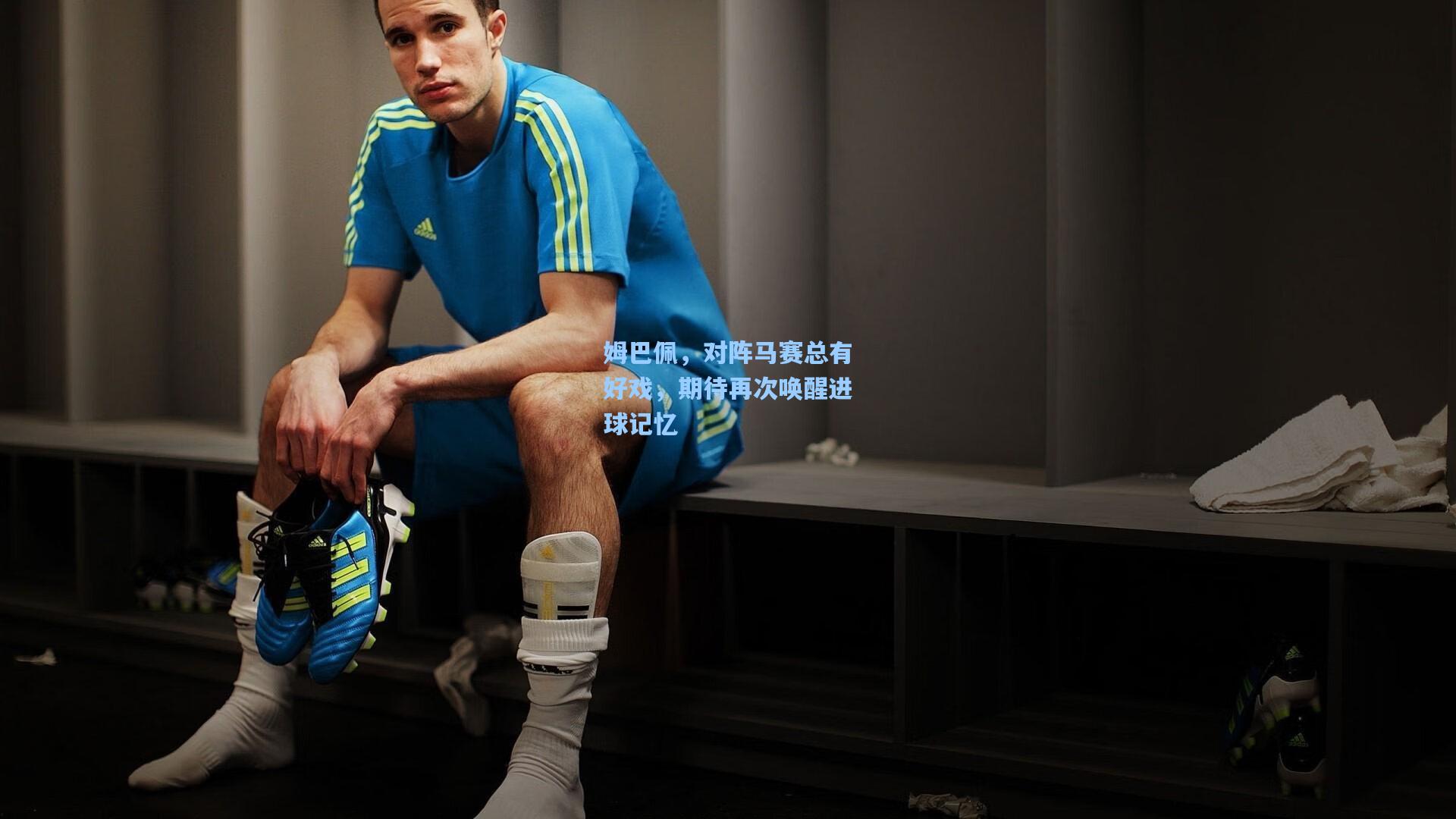 【天天盈球】姆巴佩，对阵马赛总有好戏，期待再次唤醒进球记忆