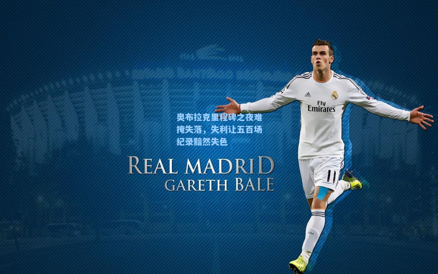 奥布拉克里程碑之夜难掩失落，失利让五百场纪录黯然失色