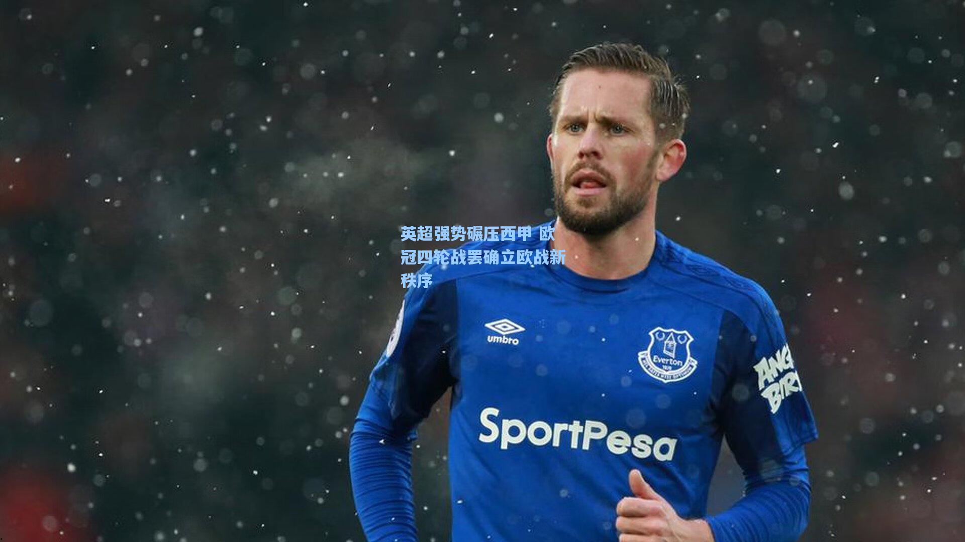 英超强势碾压西甲 欧冠四轮战罢确立欧战新秩序