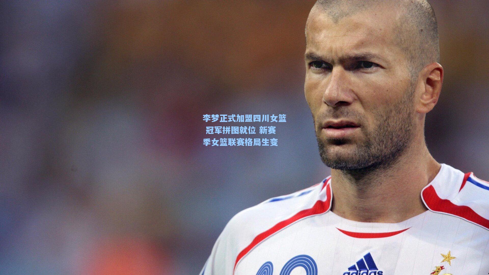 李梦正式加盟四川女篮 冠军拼图就位 新赛季女篮联赛格局生变