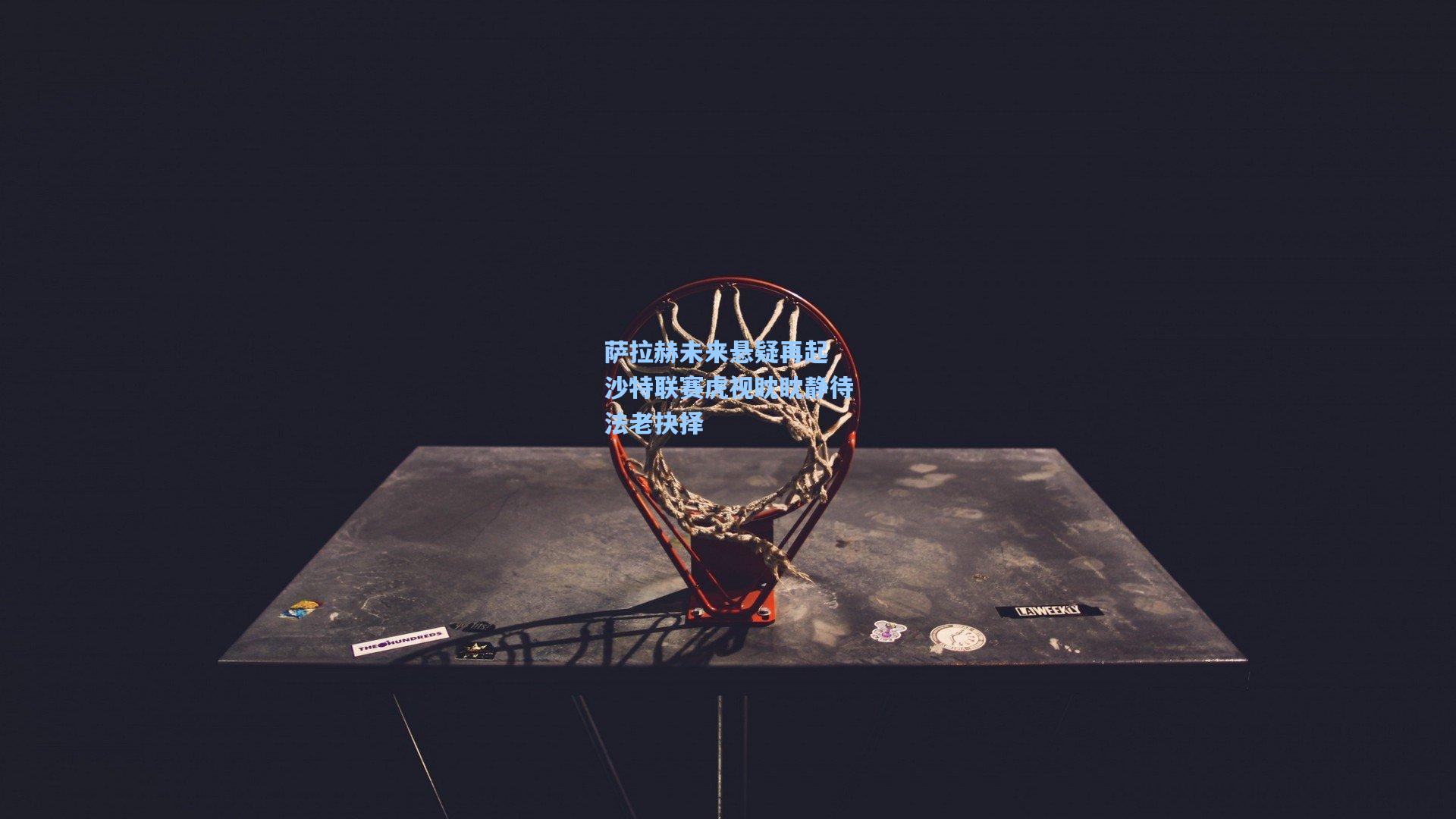 天天盈球官网：萨拉赫未来悬疑再起 沙特联赛虎视眈眈静待法老抉择