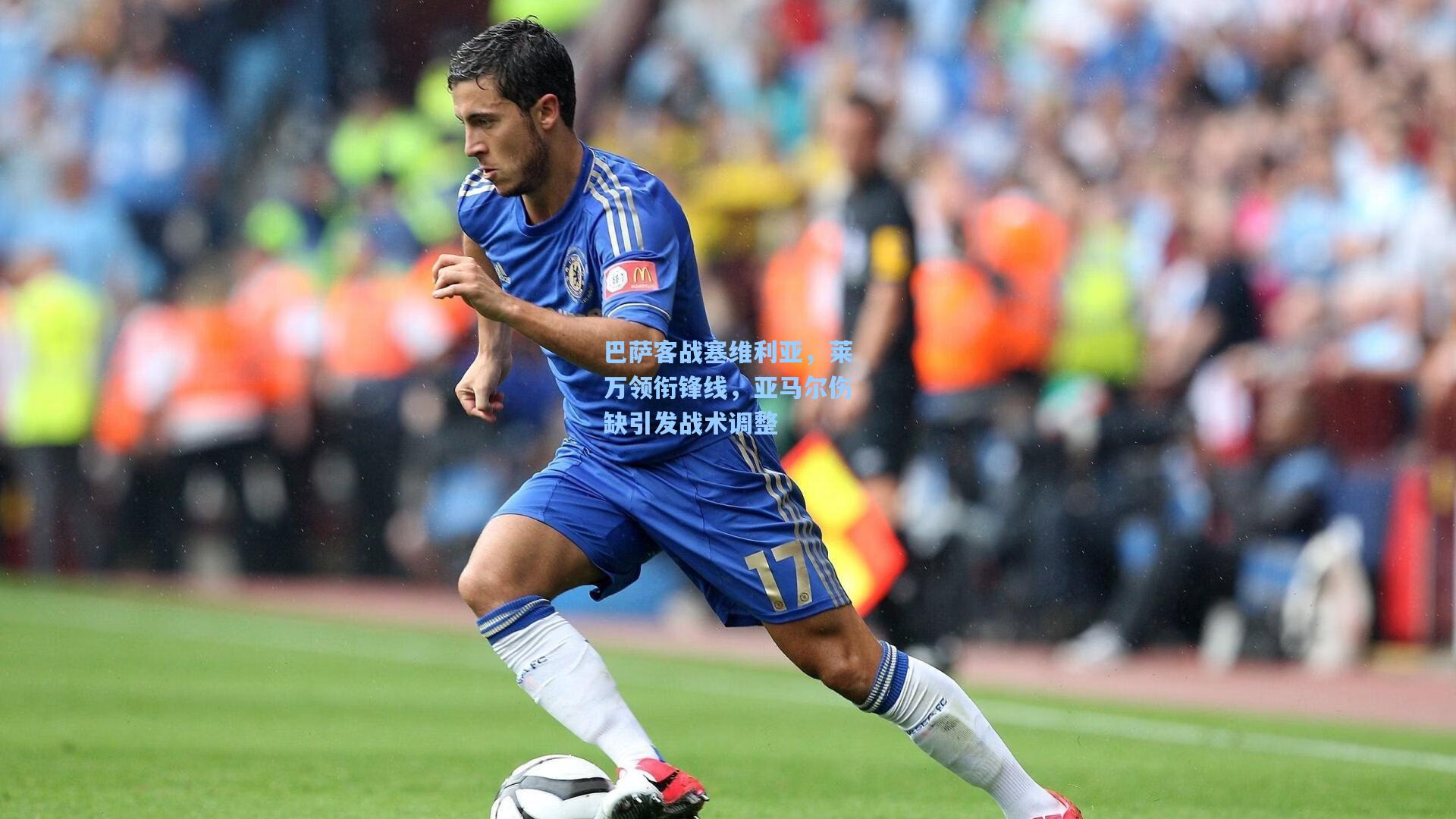 巴萨客战塞维利亚，莱万领衔锋线，亚马尔伤缺引发战术调整