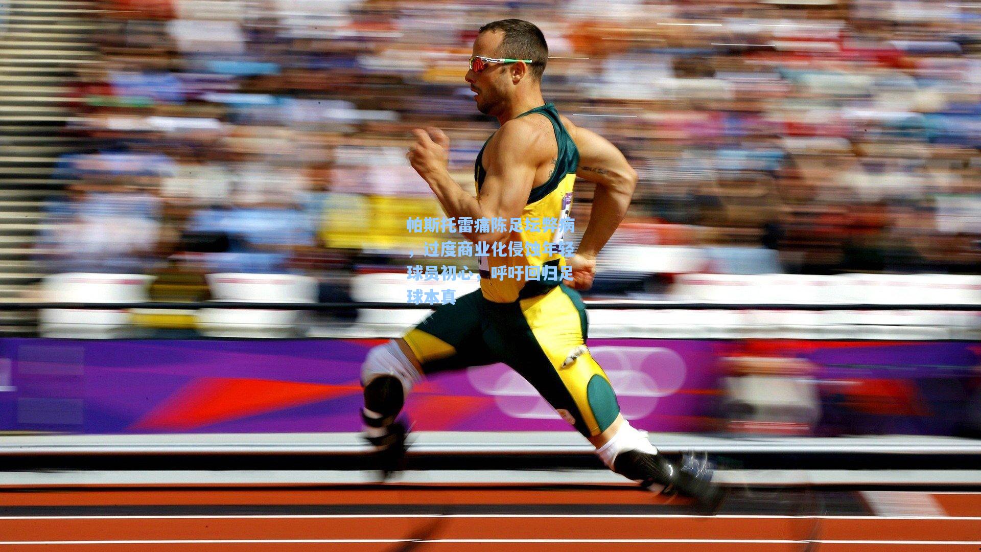 帕斯托雷痛陈足坛弊病，过度商业化侵蚀年轻球员初心，呼吁回归足球本真