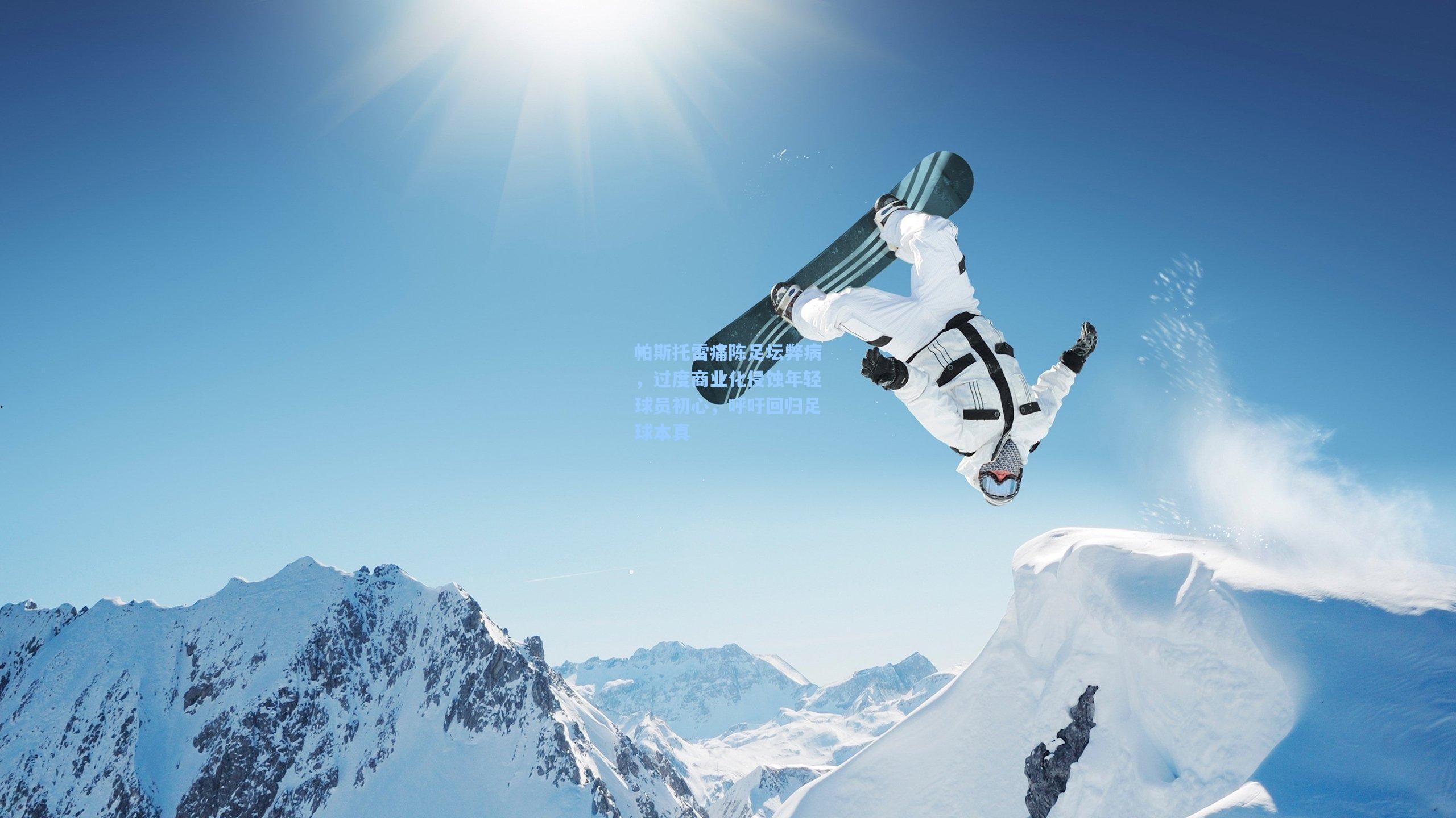 帕斯托雷痛陈足坛弊病，过度商业化侵蚀年轻球员初心，呼吁回归足球本真