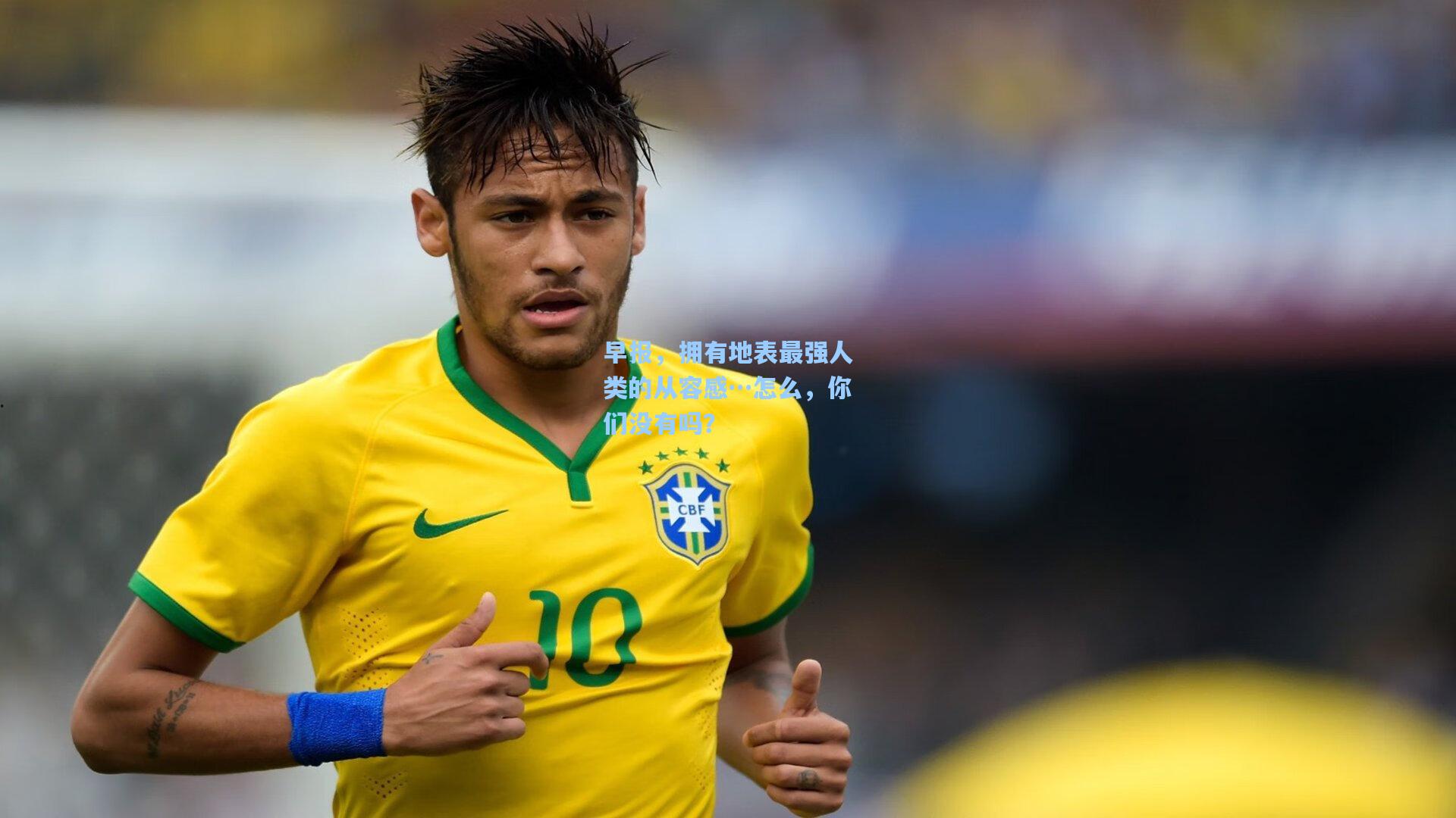 天天盈球：早报，拥有地表最强人类的从容感…怎么，你们没有吗？