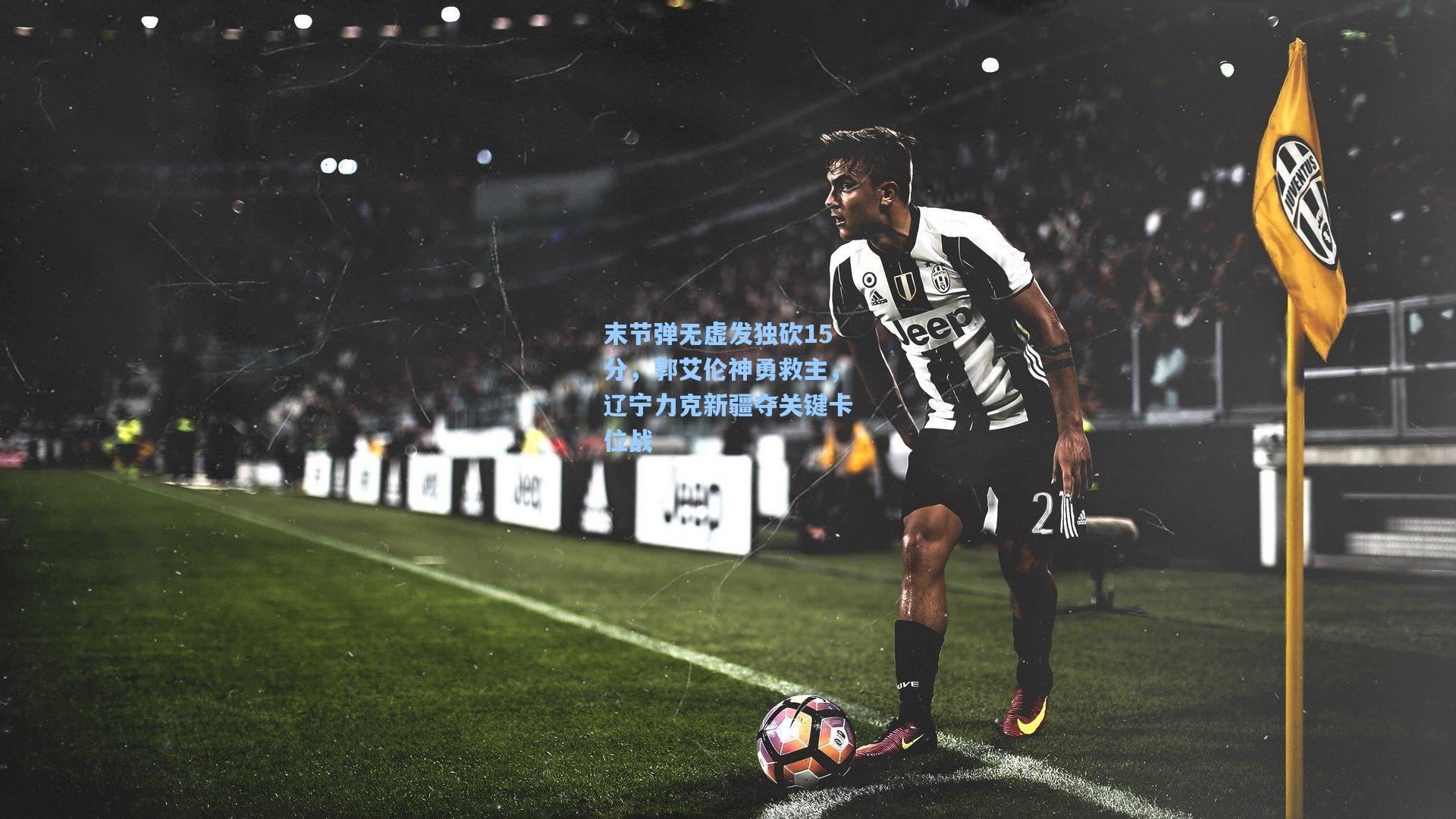 天天盈球官网_末节弹无虚发独砍15分，郭艾伦神勇救主，辽宁力克新疆夺关键卡位战