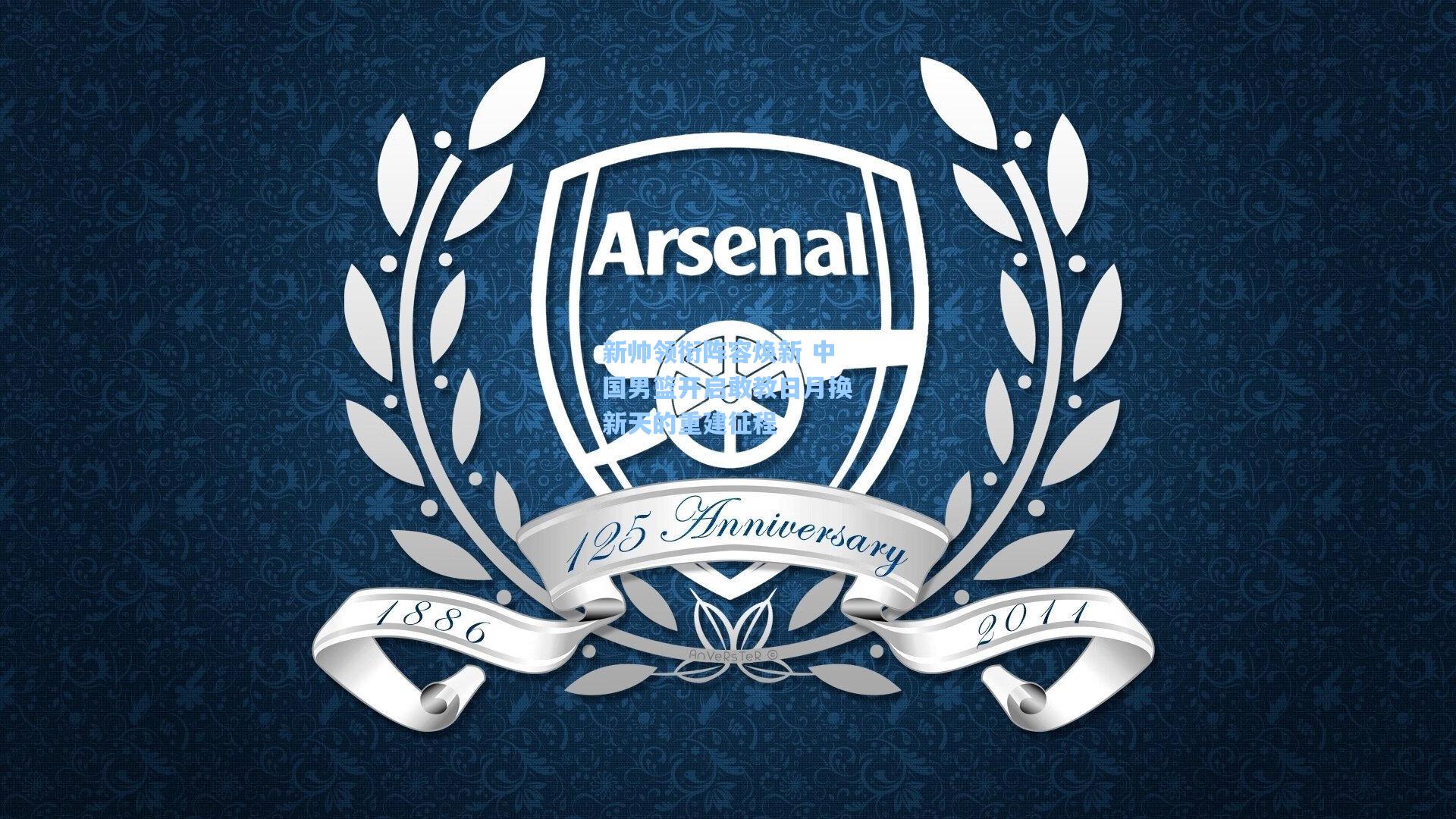 【天天盈球即使比分直播】新帅领衔阵容焕新 中国男篮开启敢教日月换新天的重建征程