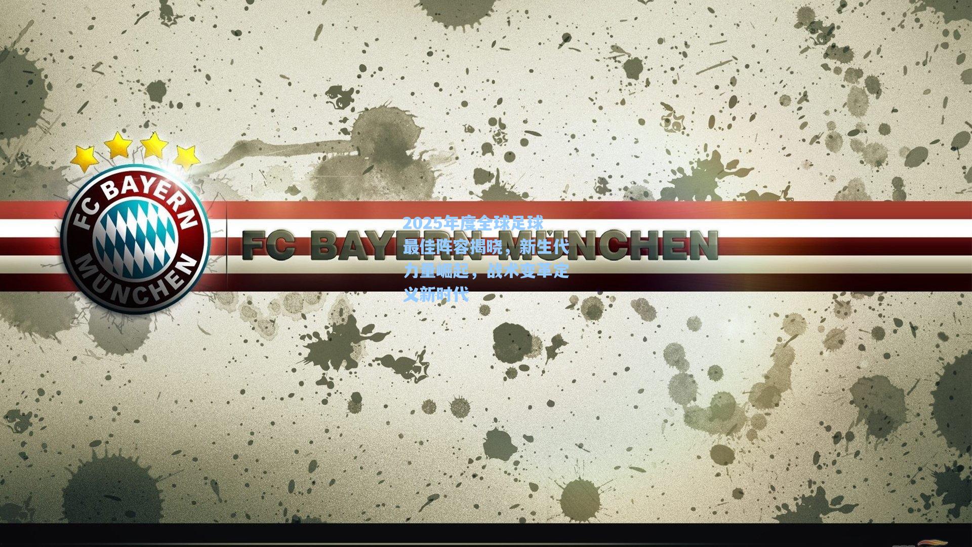 天天盈球足球比分-2025年度全球足球最佳阵容揭晓，新生代力量崛起，战术变革定义新时代