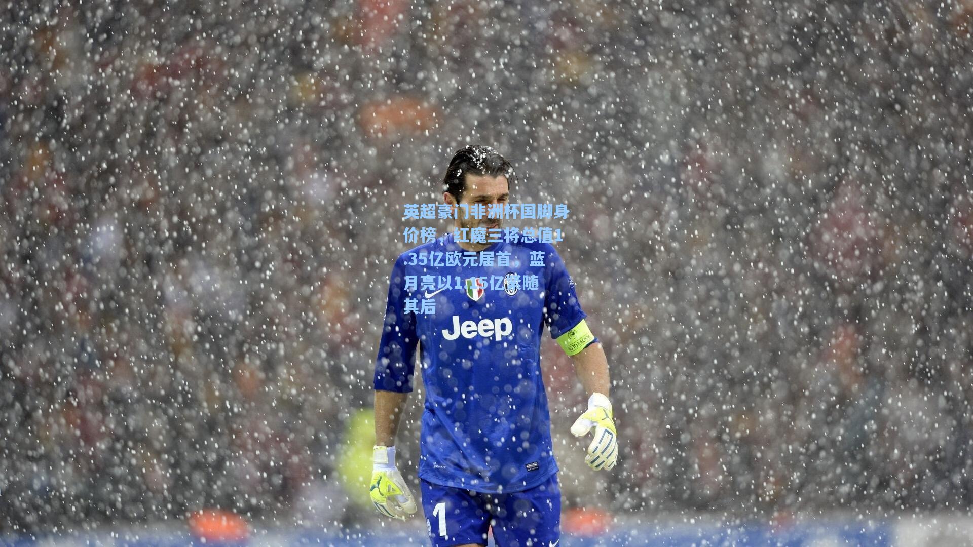 天天盈球：英超豪门非洲杯国脚身价榜，红魔三将总值1.35亿欧元居首，蓝月亮以1.15亿紧随其后