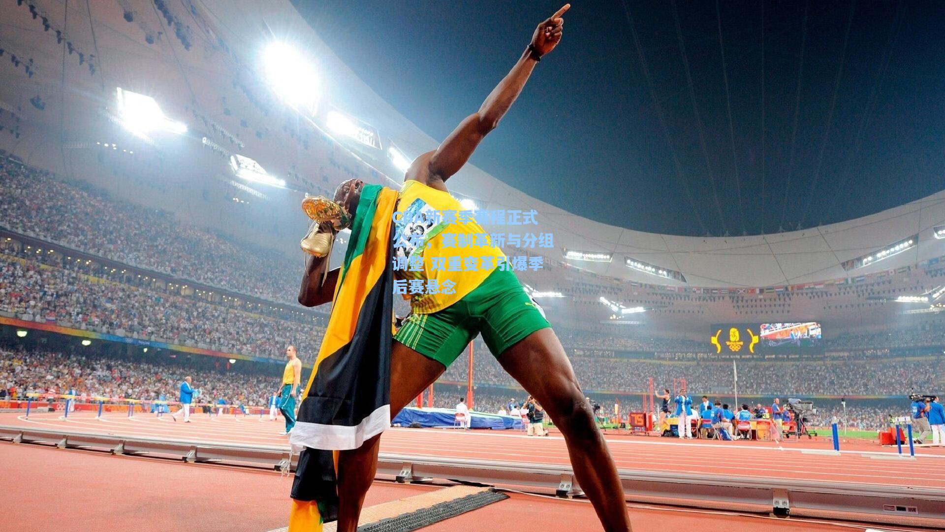 天天盈球官网：CBA新赛季赛程正式公布，赛制革新与分组调整 双重变革引爆季后赛悬念